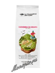 Кофе Le Piantagioni del Caffe в зернах Cachoeira Da Grama 500 г