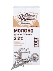 Северная долина молоко ультрапастеризованное для капучино 3,2% (950 г)
