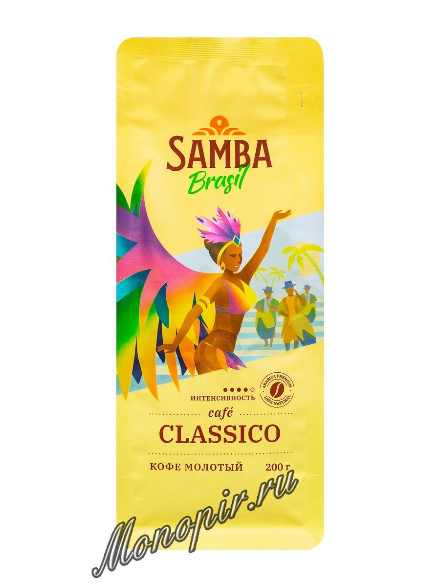 Кофе Samba Classico молотый 200 г