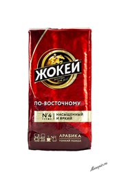 Кофе Жокей молотый По-восточному 450 гр