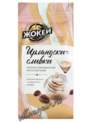 Кофе Жокей молотый Ирландские сливки 150 гр