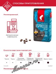 Кофе Julius Meinl в зернах Эспрессо Декаф 250 гр