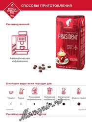 Кофе Julius Meinl в зернах  Президент Классик 250 г