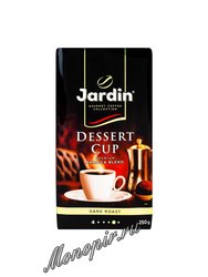 Кофе молотый Jardin Dessert Cup 250 г