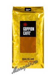 Кофе Goppion Caffe в зернах Qualita Oro 1 кг