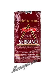 Кофе Serrano молотый 250 гр