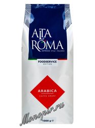 Кофе Alta Roma в зернах Arabica 1 кг