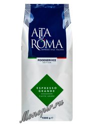 Кофе Alta Roma Espresso Grande в зернах 1 кг  в.у.