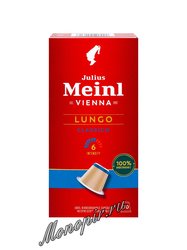 Кофе Julius Meinl в капсулах формата Nespresso Lungo Classico