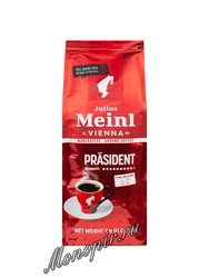 Кофе Julius Meinl молотый President 220 гр