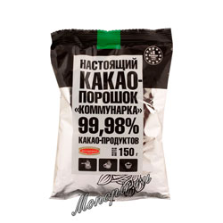 Настоящий Какао-Порошок Коммунарка Пакет 150 гр